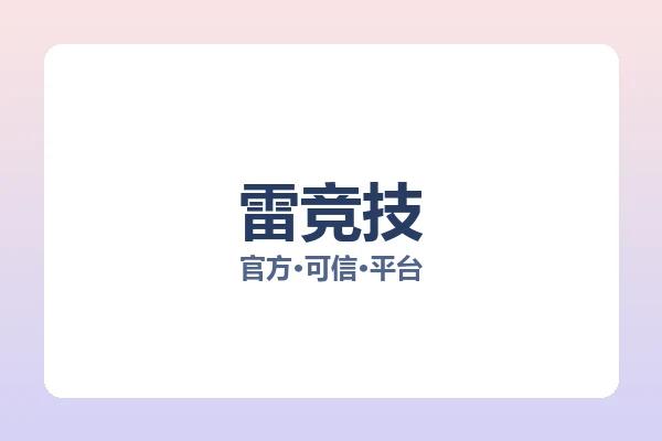 雷竞技